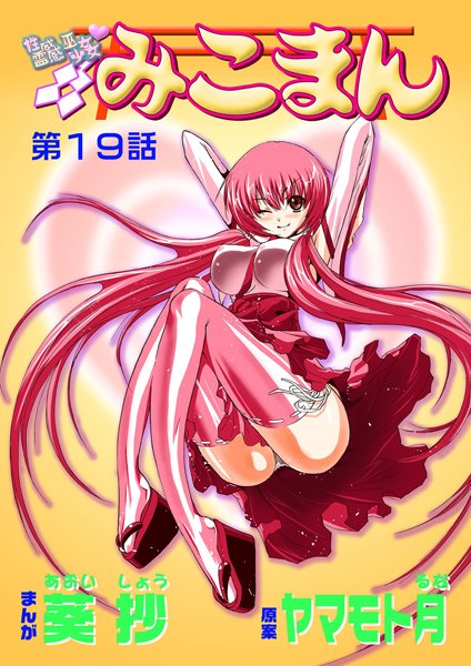 性感霊感巫女少女みこまん（19）【フルカラー❤葵抄】