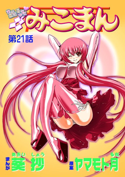 性感霊感巫女少女みこまん（21）【フルカラー❤葵抄】