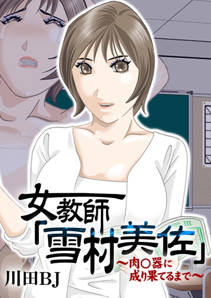 女教師「雪村美佐」〜肉○器に成り果てるまで〜【単行本❤川田BJ】