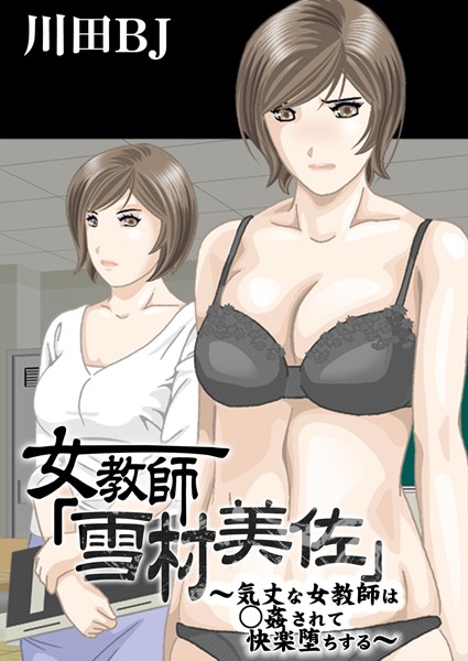 女教師「雪村美佐」〜気丈な女教師は○姦されて快楽堕ちする〜【単行本❤川田BJ】