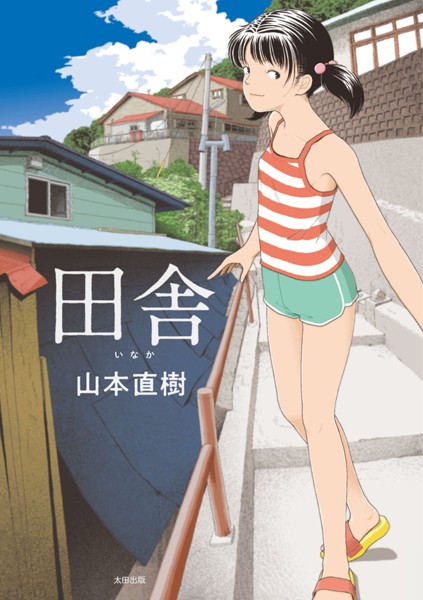 田舎【単行本❤山本直樹】
