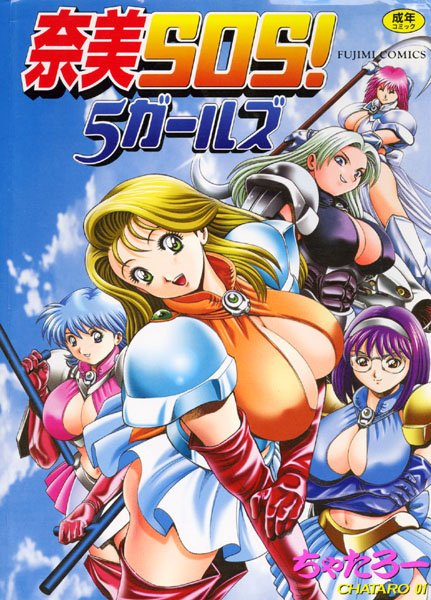 奈美SOS！5ガールズ【辱め❤ちゃたろー】