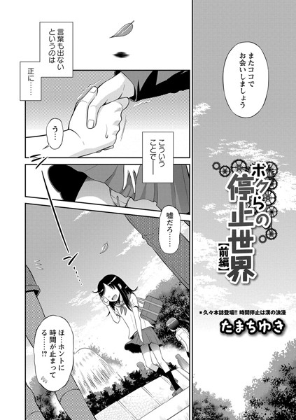 ボクらの停止世界 前編【単話❤たまちゆき】