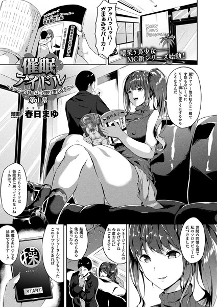 催●アイドル〜ハッピークローバーが散り堕ちるとき〜 第一幕【単話】【単話❤春日まゆ】