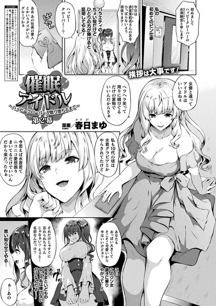 催●アイドル〜ハッピークローバーが散り堕ちるまで〜 第2幕【単話】【ファンタジー❤春日まゆ】