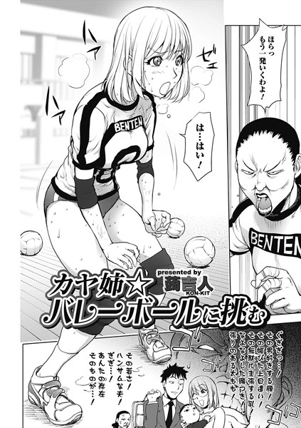 カヤ姉☆バレーに挑む【単話❤蒟吉人】