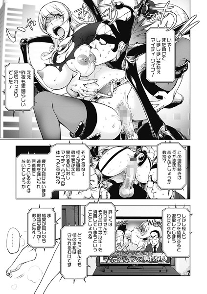 愛妻戦士マイティ・ワイフ 2nd【単話❤蒟吉人】