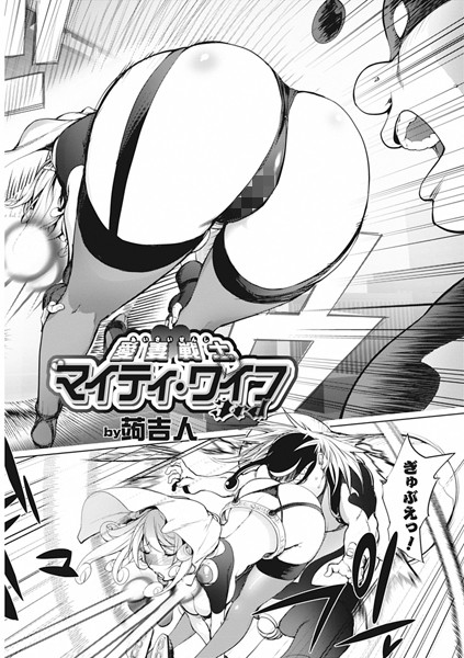 愛妻戦士マイティ・ワイフ 3nd【単話❤蒟吉人】