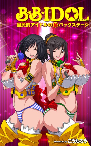 B.B.IDOL【タテヨミ】6 【STAGE_006】楽屋で秘密のインサイダー取引！？の巻【フルカラー❤こうたろう】