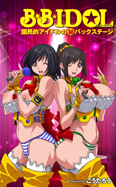 B.B.IDOL【タテヨミ】12 【STAGE_012】「その夜、都市伝説が生まれた！？」の巻【フルカラー❤こうたろう】