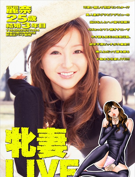 牝妻LIVE【タテヨミ】8 【第八話】麗奈・25歳・結婚3年目【フルカラー❤たねいち】