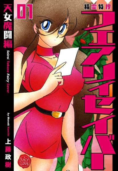 精霊特捜フェアリィセイバー 01 天女魔闘編【ファンタジー❤上藤政樹】