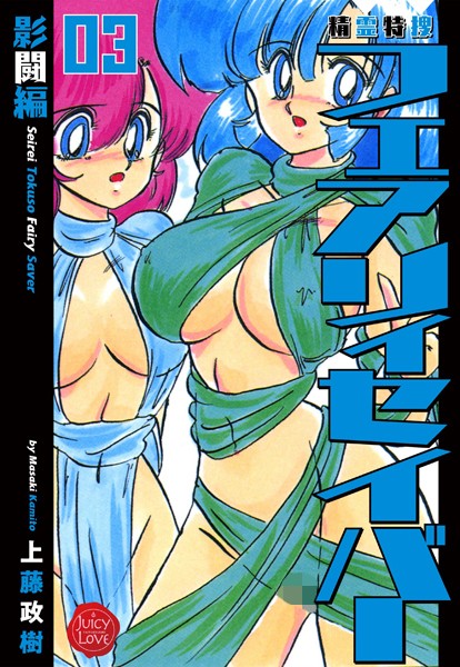 精霊特捜フェアリィセイバー 03 影闘編【ファンタジー❤上藤政樹】