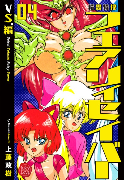 精霊特捜フェアリィセイバー 04 VS.編【ファンタジー❤上藤政樹】