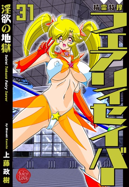 精霊特捜フェアリィセイバー31 淫欲の地獄【ファンタジー❤上藤政樹】