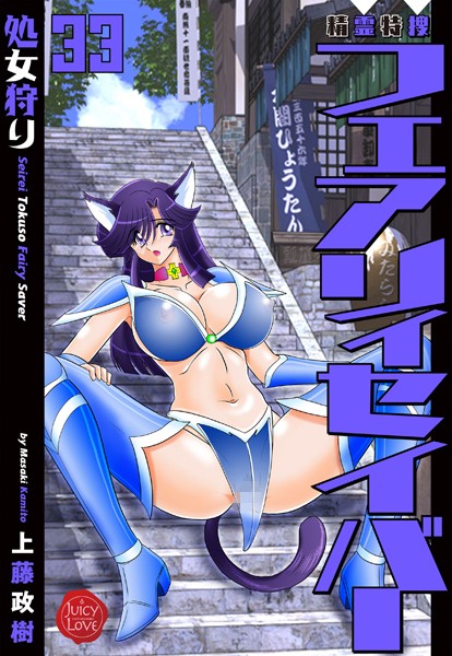 精霊特捜フェアリィセイバー33 処女狩り【ファンタジー❤上藤政樹】