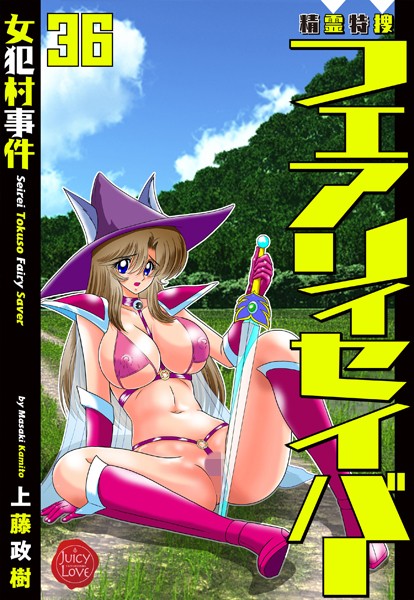 精霊特捜フェアリィセイバー36 女犯村事件【ファンタジー❤上藤政樹】