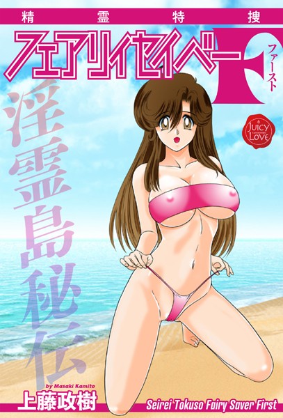 精霊特捜フェアリィセイバーF 淫霊島秘伝【ファンタジー❤上藤政樹】