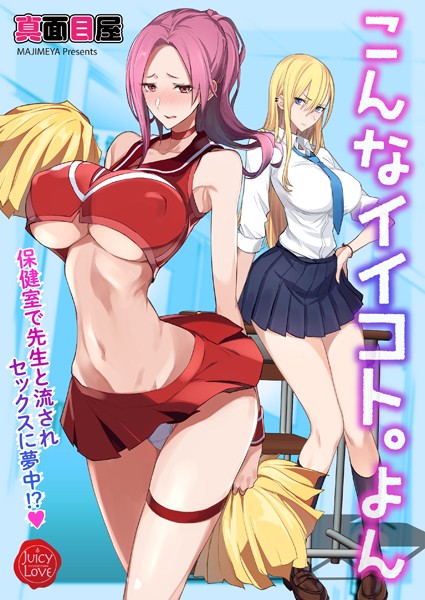 こんなイイコト。よん〜保健室で先生と流されセックスに夢中！？〜【単話❤真面目屋】