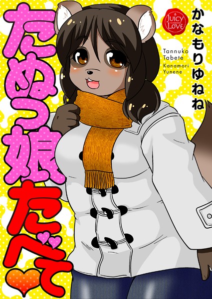 たぬっ娘たべて【羞恥❤かなもりゆねね】