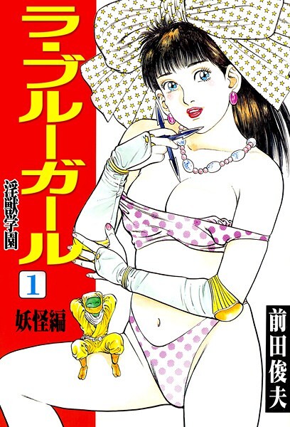 ラ・ブルー・ガール 淫獣学園 1【辱め❤前田俊夫】