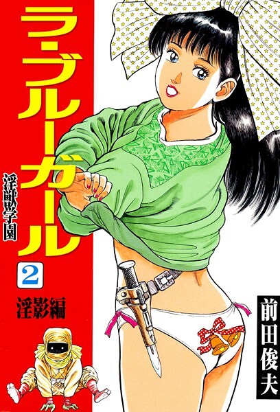 ラ・ブルー・ガール 淫獣学園 2【辱め❤前田俊夫】