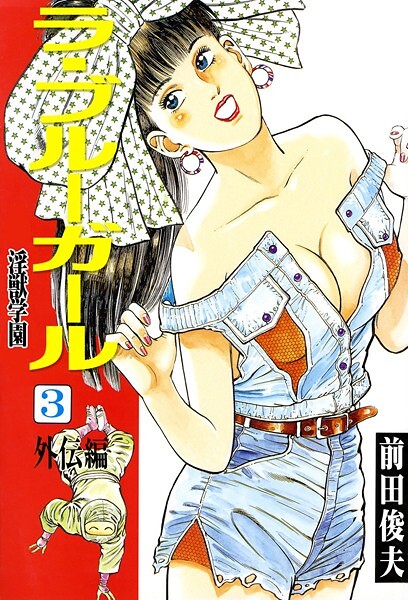 ラ・ブルー・ガール 淫獣学園 3【辱め❤前田俊夫】