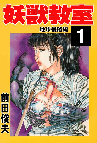 妖獣教室 1【辱め❤前田俊夫】