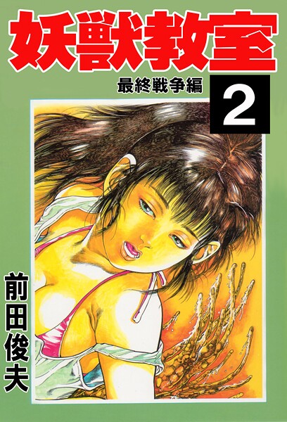 妖獣教室 2【辱め❤前田俊夫】