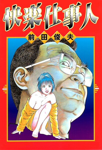 快楽仕事人【単行本❤前田俊夫】