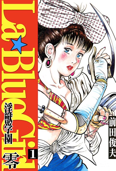 ラ・ブルー・ガール 零 淫獣学園 1【単行本❤前田俊夫】