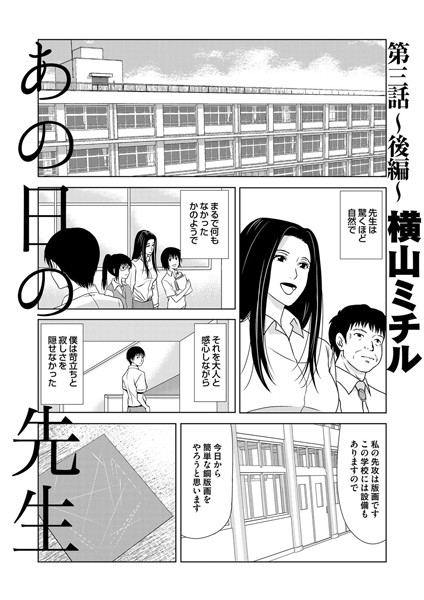あの日の先生 （3） 後編【単話❤横山ミチル】