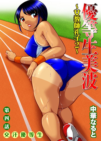 優等生美波 〜女教師礼子2〜 （4）【単話❤中華なると】