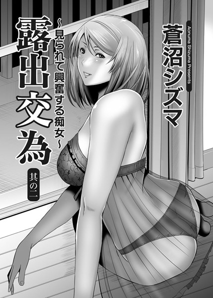 露出交為 〜見られて興奮する痴女〜 （2）【単話❤蒼沼シズマ】