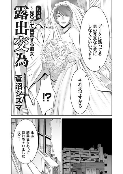 露出交為 〜見られて興奮する痴女〜 （4）【単話❤蒼沼シズマ】