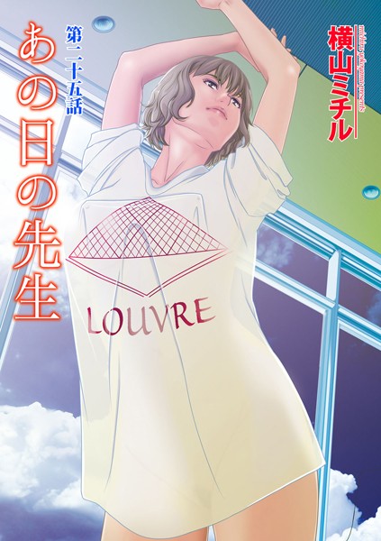 あの日の先生 （25）【カーセックス❤横山ミチル】