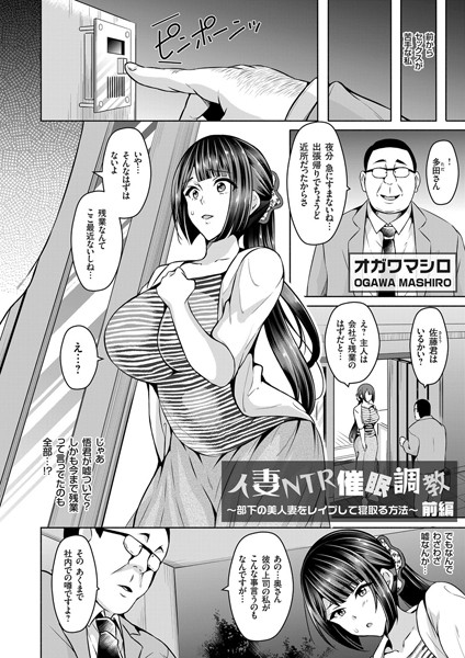 人妻NTR催●調教 〜部下の美人妻をレ●プして寝取る方法〜 前編【単話❤オガワマシロ】
