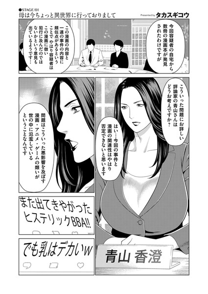 母は今ちょっと異世界に行っておりまして STAGE/01【単話❤タカスギコウ】
