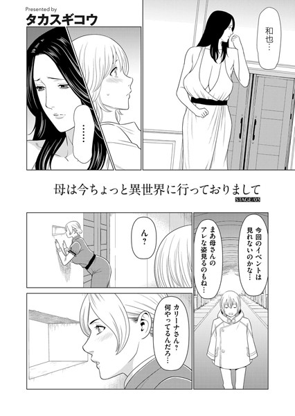 母は今ちょっと異世界に行っておりまして STAGE/05【単話❤タカスギコウ】