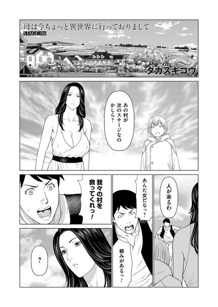 母は今ちょっと異世界に行っておりまして STAGE/06【単話❤タカスギコウ】