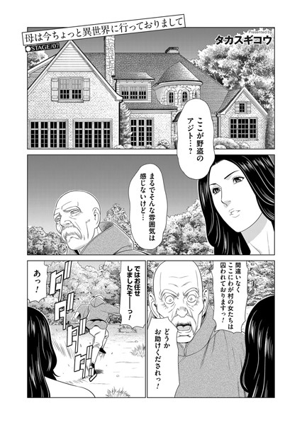 母は今ちょっと異世界に行っておりまして STAGE/07【単話❤タカスギコウ】
