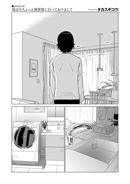 母は今ちょっと異世界に行っておりまして STAGE/08【単話❤タカスギコウ】