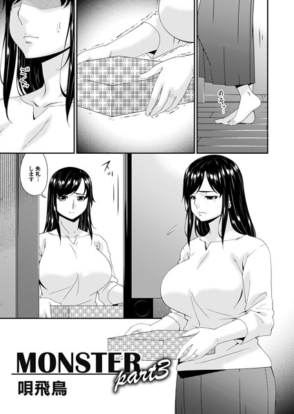 MONSTER part3【単話❤唄飛鳥】