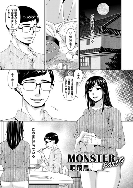 MONSTER part9【単話❤唄飛鳥】