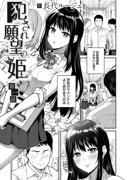 犯●れ願望の姫 第一話【単話❤長代ルージュ】