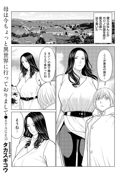 母は今ちょっと異世界に行っておりまして STAGE/13【ファンタジー❤タカスギコウ】