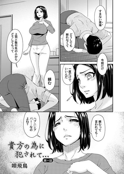 貴方の為に犯●れて… 第一話【辱め❤唄飛鳥】