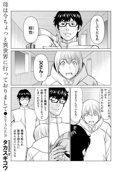 母は今ちょっと異世界に行っておりまして STAGE/16【ファンタジー❤タカスギコウ】
