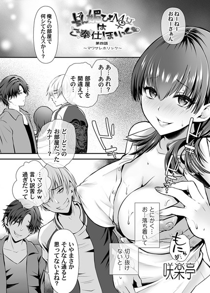 ちん媚びM女はご奉仕ほりっく◆ 第四話 〜マワサレホリック〜【単話❤咲楽亭】