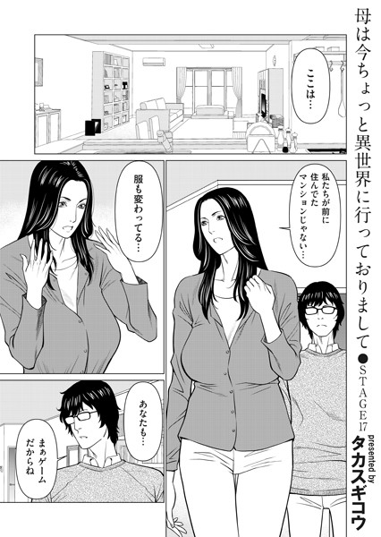 母は今ちょっと異世界に行っておりまして STAGE/17【単話❤タカスギコウ】